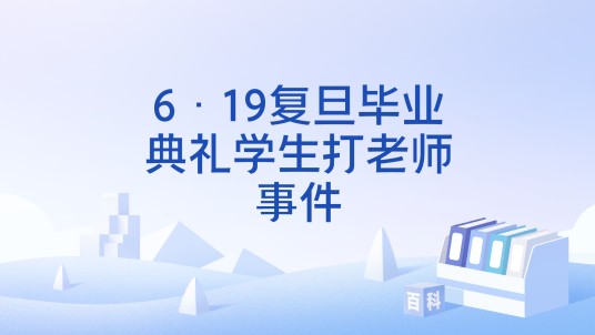 6·19复旦毕业典礼学生打老师事件