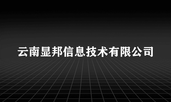 云南显邦信息技术有限公司