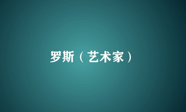 罗斯（艺术家）