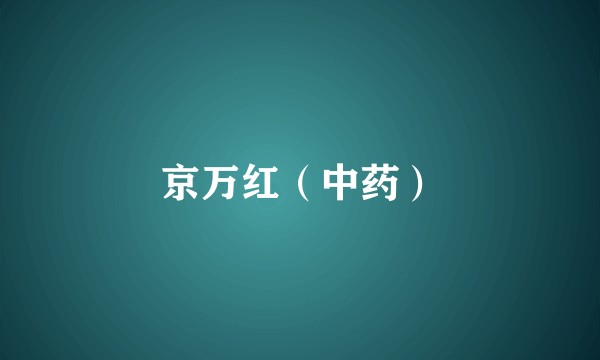 京万红（中药）