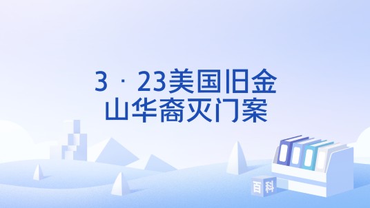 3·23美国旧金山华裔灭门案