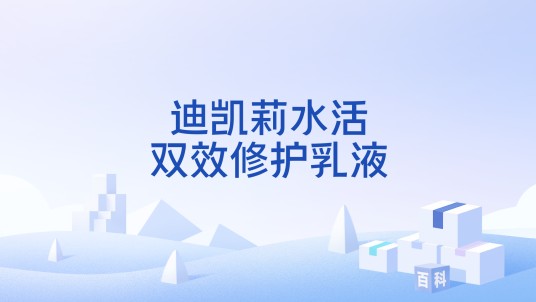 迪凯莉水活双效修护乳液