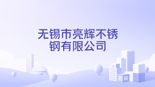 无锡市亮辉不锈钢有限公司