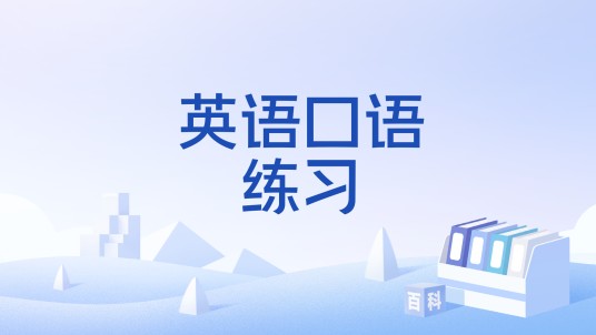 英语口语练习