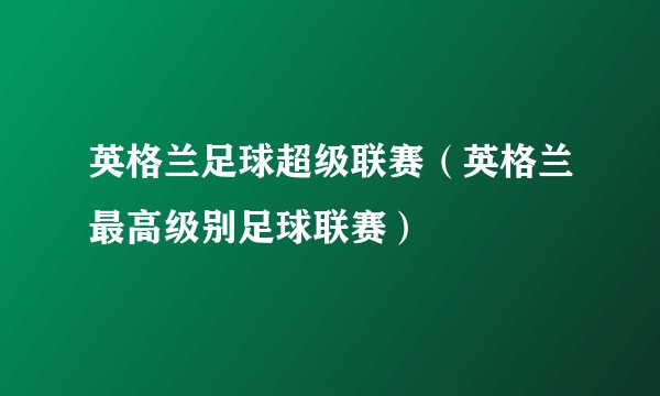 英格兰足球超级联赛（英格兰最高级别足球联赛）