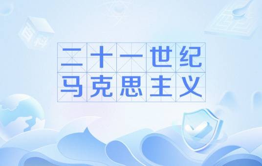 二十一世纪马克思主义