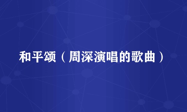 和平颂（周深演唱的歌曲）