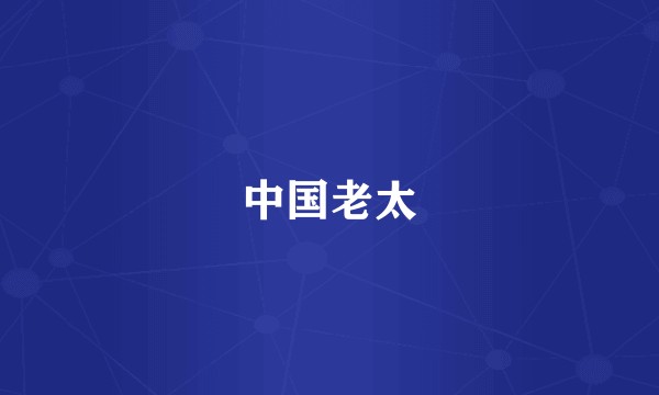 中国老太