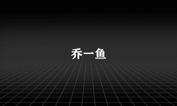 乔一鱼