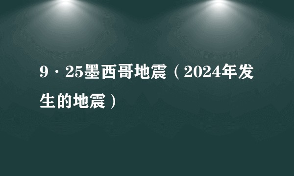 9·25墨西哥地震(2024年发生的地震)