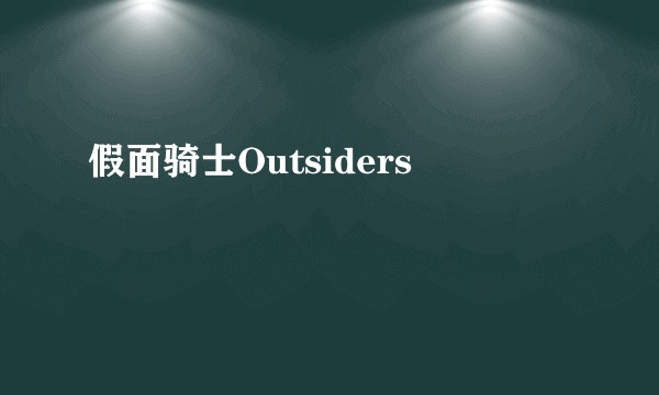 假面骑士Outsiders