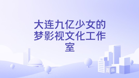 大连九亿少女的梦影视文化工作室