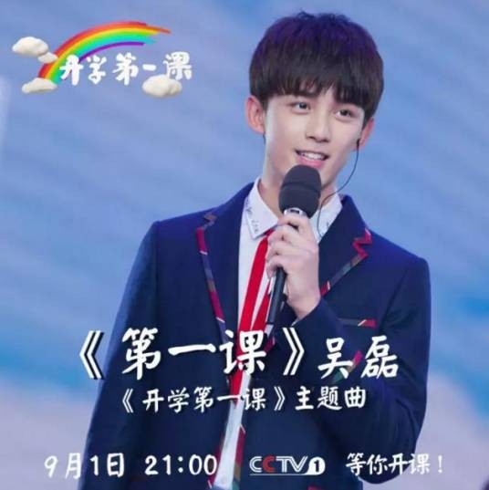 第一课(吴磊演唱的歌曲)