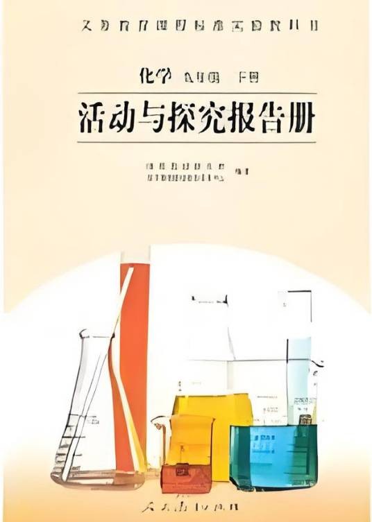 义务教育课程标准实验教科书：化学活动与探究报告册