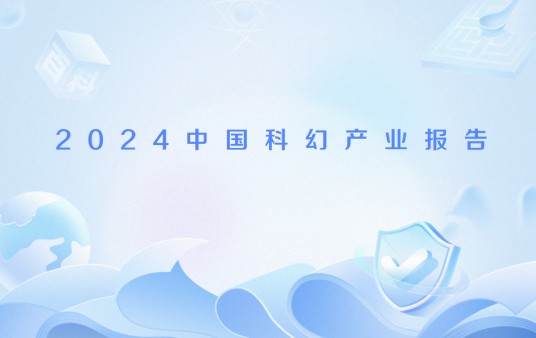 2024中国科幻产业报告