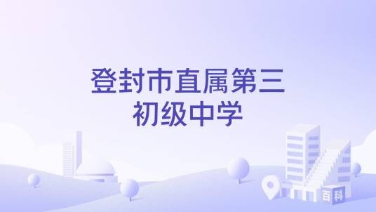 登封市直属第三初级中学