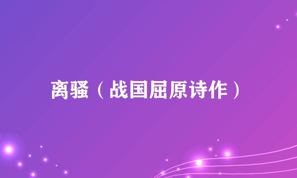 离骚（战国屈原诗作）