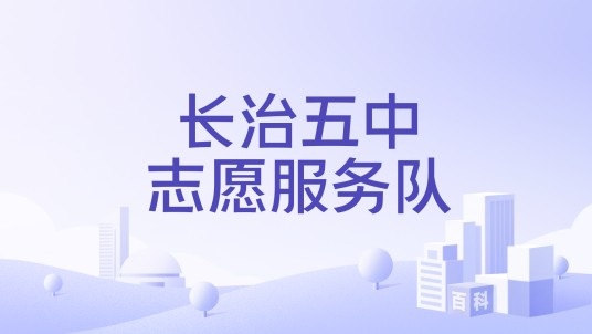 长治五中志愿服务队