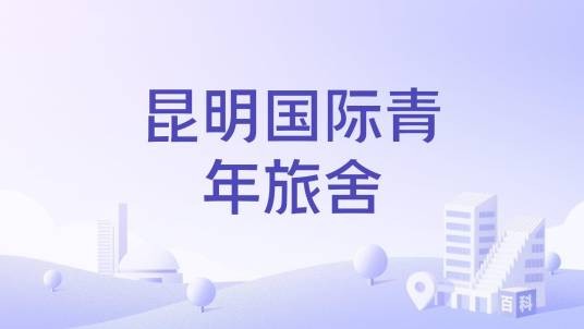 昆明国际青年旅舍