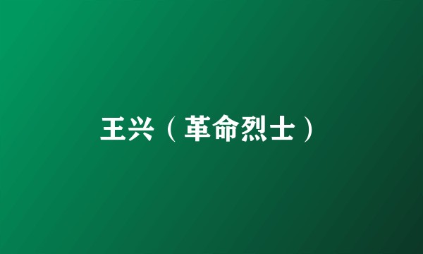 王兴（革命烈士）