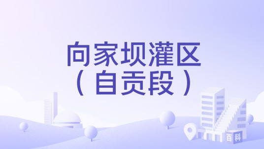 向家坝灌区（自贡段）