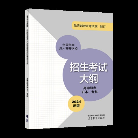 全国各类成人高等学校招生考试大纲（2024年版）