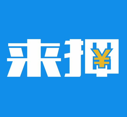 来押