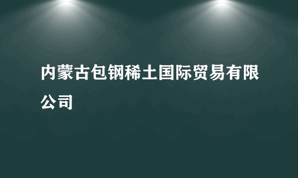内蒙古包钢稀土国际贸易有限公司