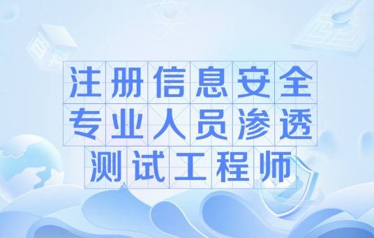 注册信息安全专业人员渗透测试工程师
