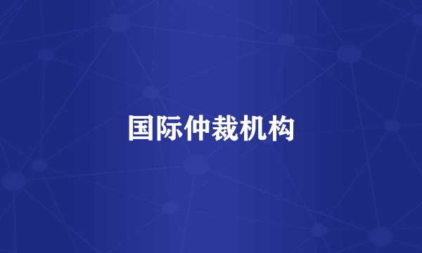 国际仲裁机构
