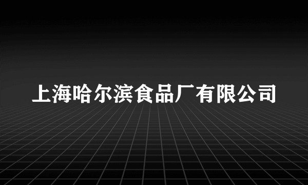 上海哈尔滨食品厂有限公司