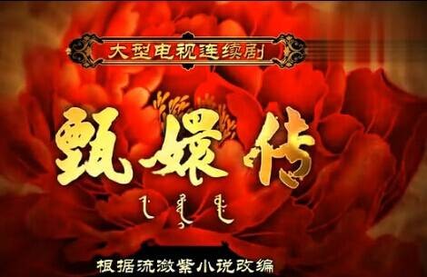 红颜劫（电视剧《甄嬛传》的片头曲）