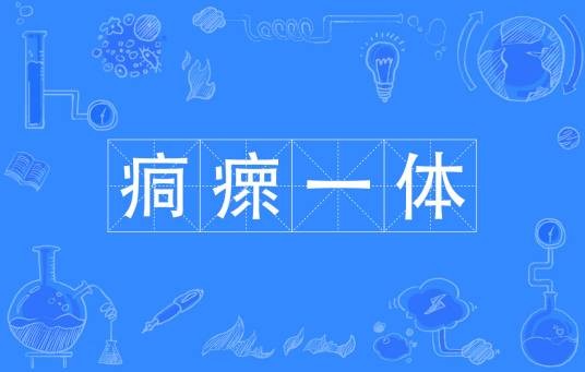 痌瘝一体
