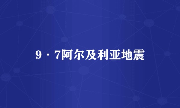 9·7阿尔及利亚地震