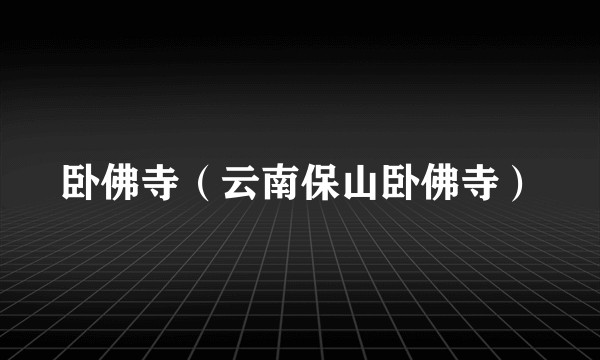 卧佛寺(云南保山卧佛寺)