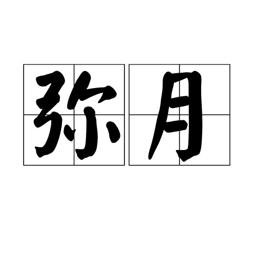 满月(民间风俗)