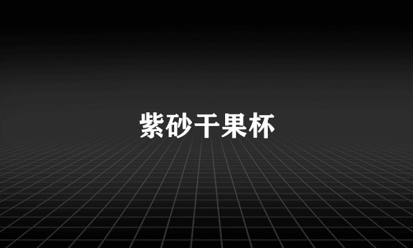 紫砂干果杯