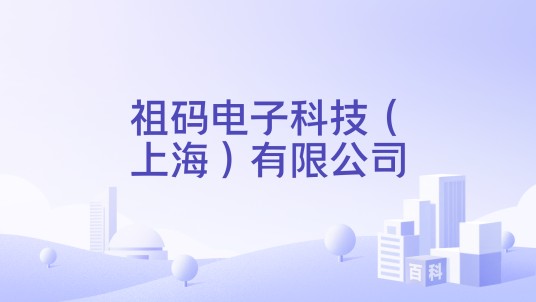祖码电子科技(上海)有限公司