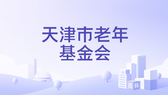 天津市老年基金会