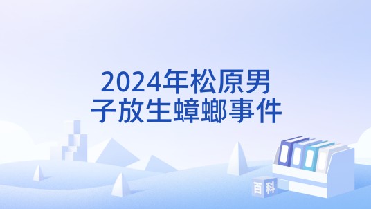 2024年松原男子放生蟑螂事件