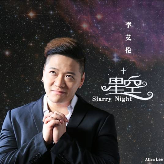 星空(2017年李艾伦演唱歌曲)
