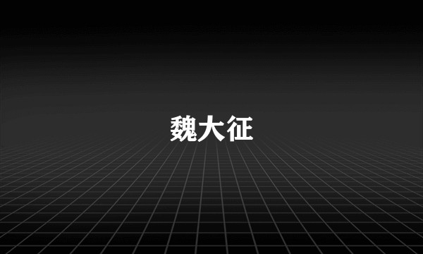 魏大征