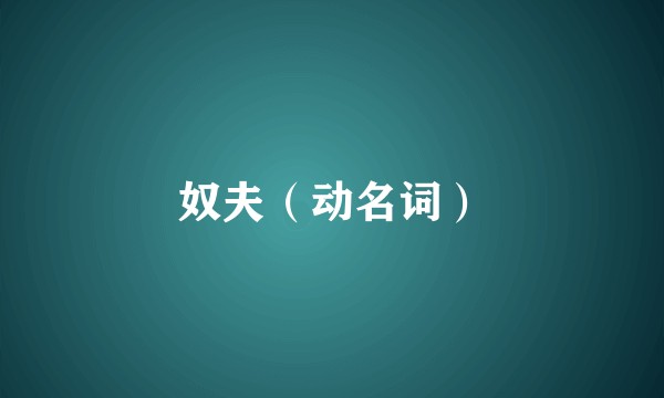 奴夫（动名词）