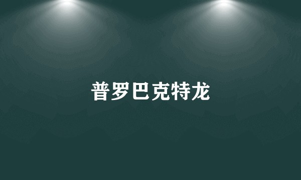 普罗巴克特龙