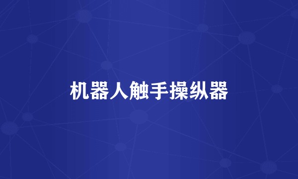 机器人触手操纵器