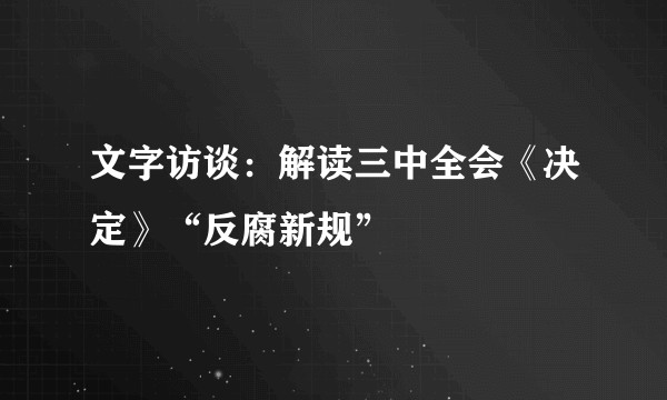文字访谈：解读三中全会《决定》“反腐新规”