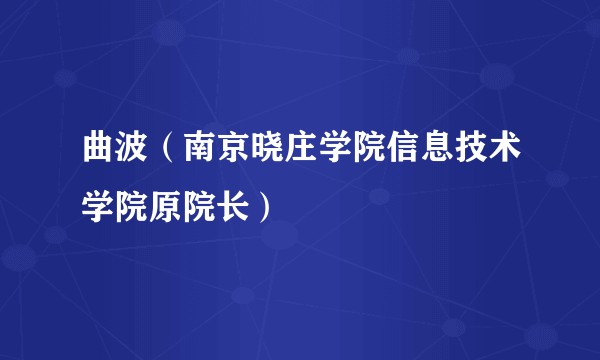 曲波（南京晓庄学院信息技术学院原院长）