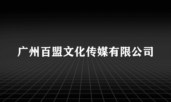 广州百盟文化传媒有限公司