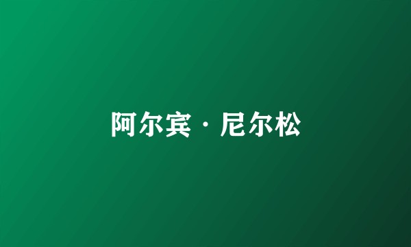阿尔宾·尼尔松