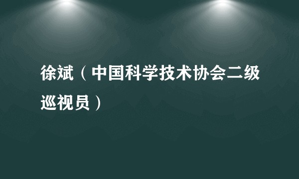 徐斌(中国科学技术协会二级巡视员)